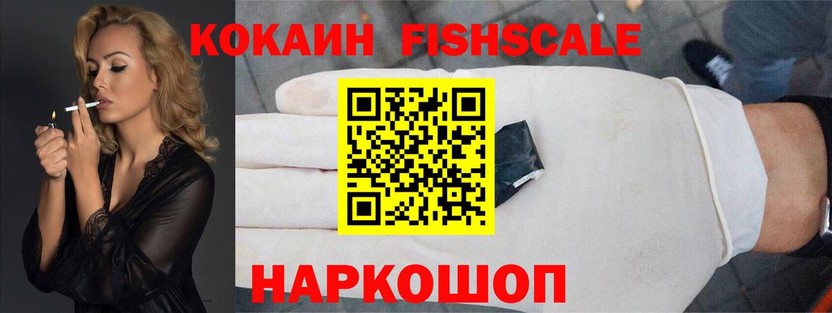 КОКАИН Fish Scale Дмитров